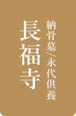 永代供養、納骨墓は、鹿児島県伊佐市の長福寺