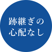 後継の心配なし